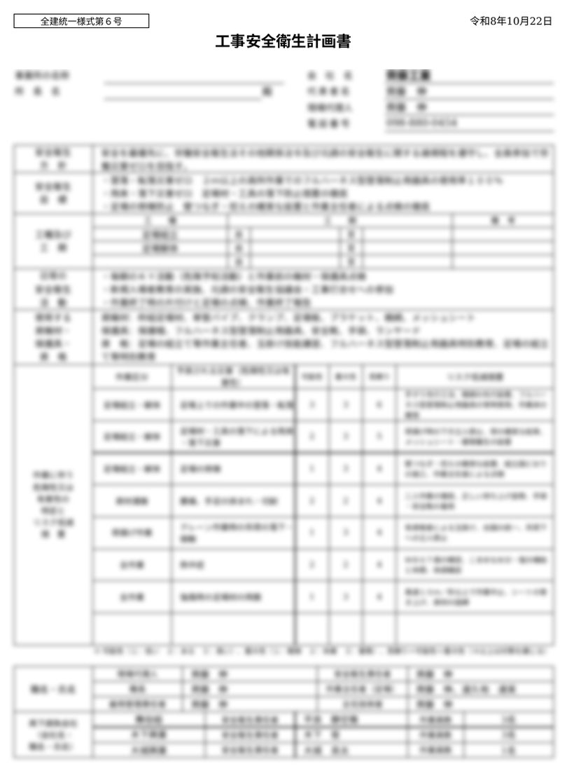 齊藤工業で作成した工事安全衛生計画書