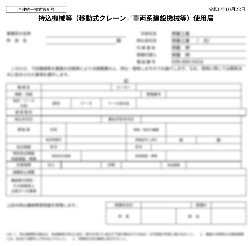 齊藤工業で作成した持込機械等使用届