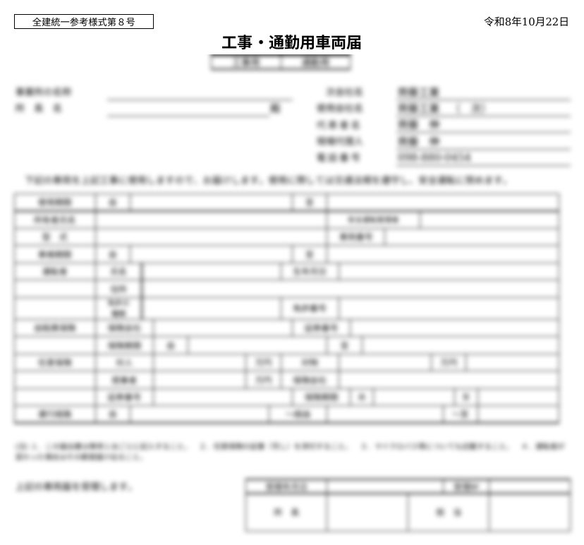 齊藤工業で作成した工事・通勤用車両届