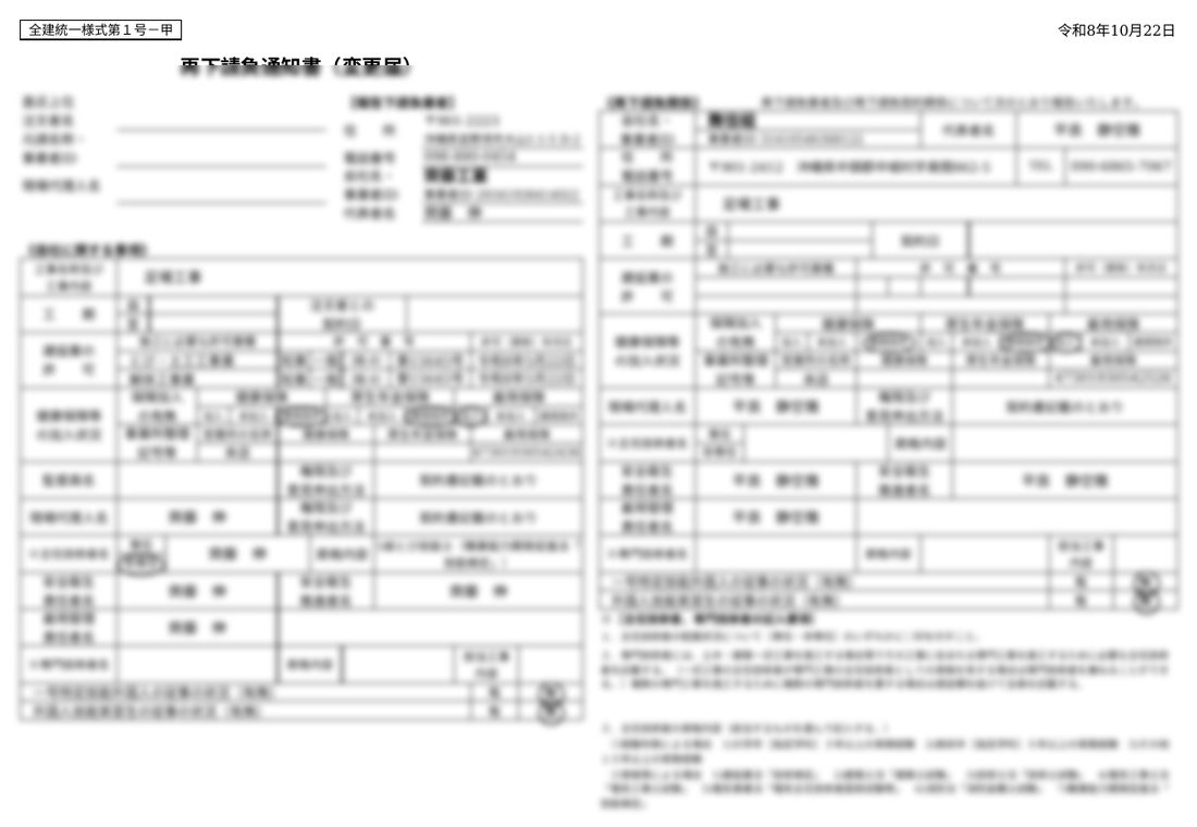 齊藤工業で作成した再下請負通知書