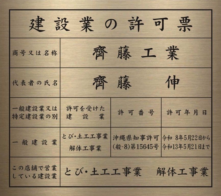 建設業の許可票。商号 齊藤工業、代表者 齊藤伸、沖縄県知事許可（般-8）第15645号、とび・土工工事業、解体工事業、許可年月日 令和8年5月22日から令和13年5月21日まで