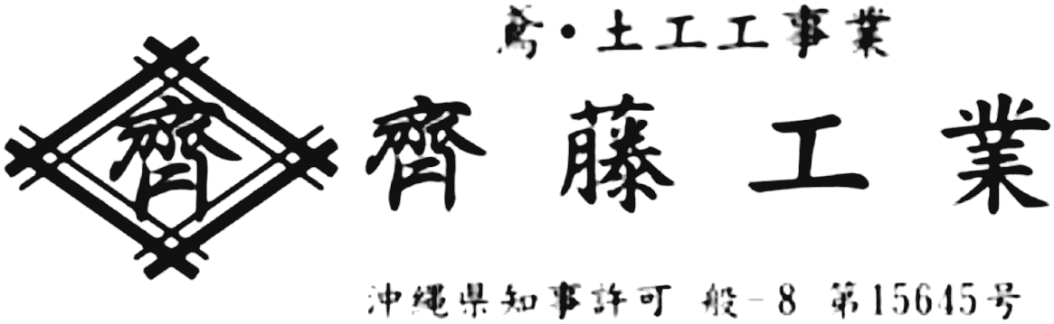 齊藤工業 鳶・土工工事業 沖縄県知事許可 般-8 第15645号
