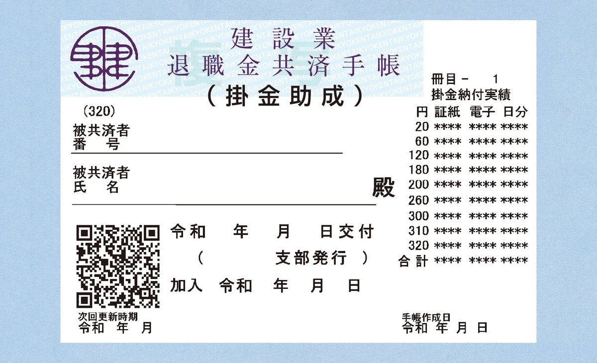 建設業退職金共済手帳の見本